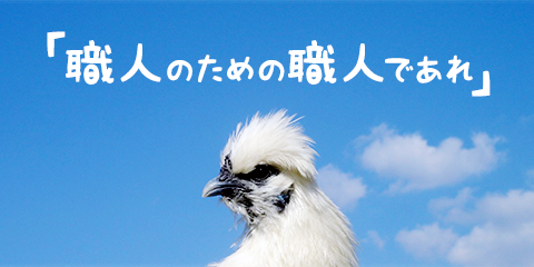 職人のための職人であれ