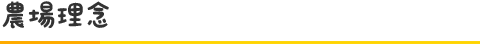 農場理念