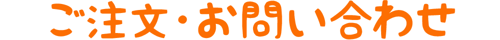ご注文・お問い合わせ