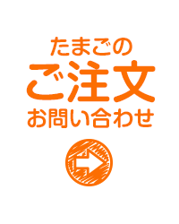 たまごのご注文 お問い合わせ