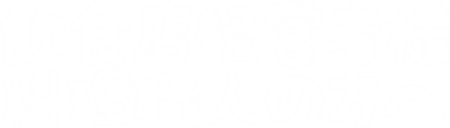 飲食店経営者様 料理職人の方へ