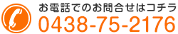 お電話でのお問合せはコチラ 0438-75-2176