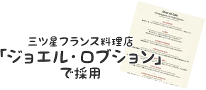 三ツ星フランス料理店「ジョエル・ロブション」で採用