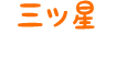三ッ星 寿司店様
