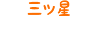 三ッ星 日本料理店様